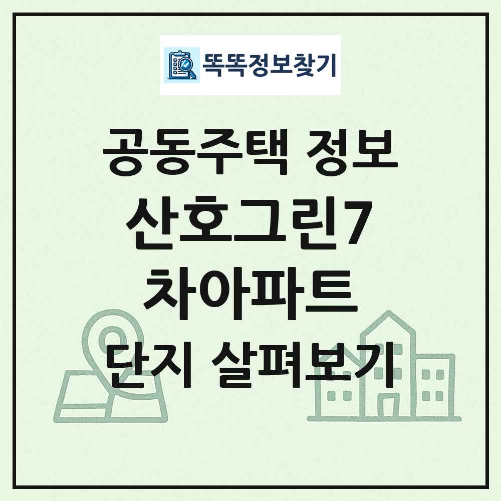 산호그린7차아파트 최신 공동주택 정보