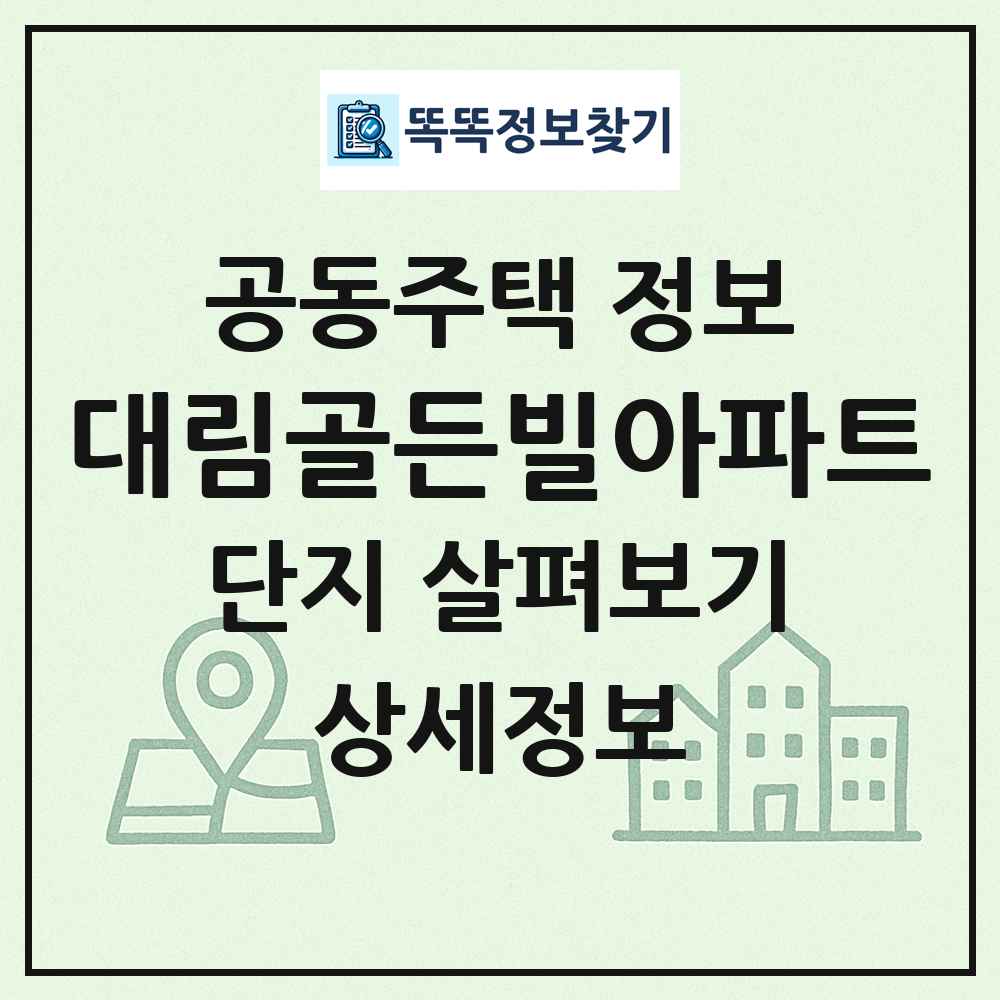 대림골든빌아파트 최신 공동주택 정보
