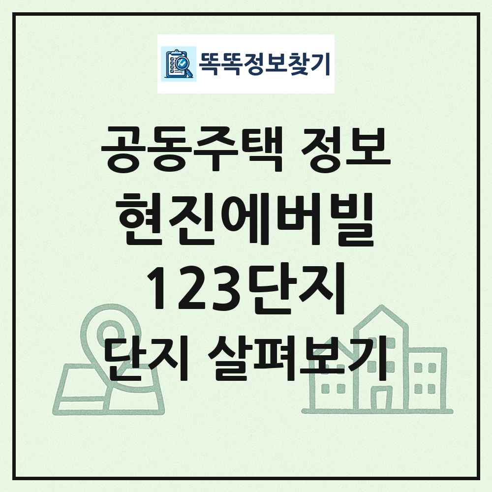 현진에버빌123단지 최신 공동주택 정보