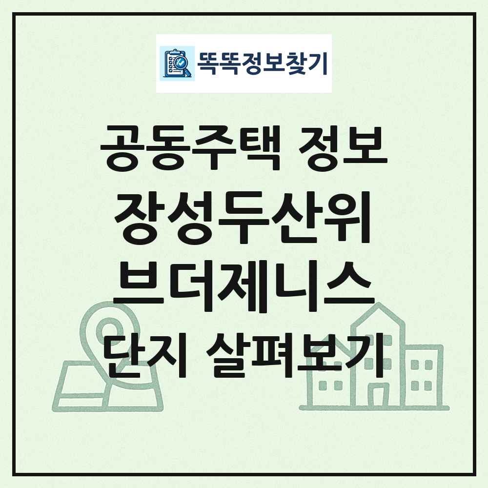 장성두산위브더제니스 최신 공동주택 정보