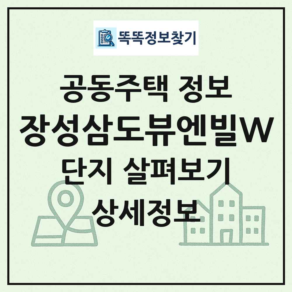 장성삼도뷰엔빌W 최신 공동주택 정보