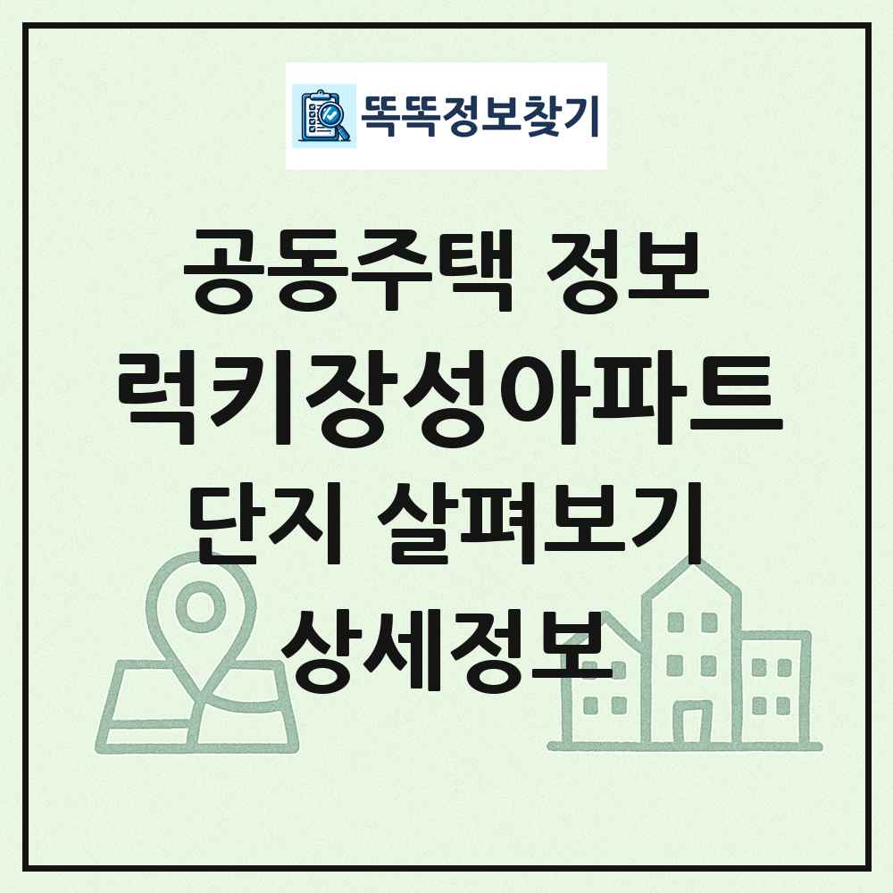 럭키장성아파트 최신 공동주택 정보