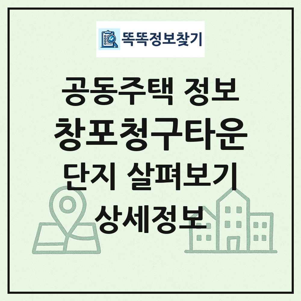 창포청구타운 최신 공동주택 정보