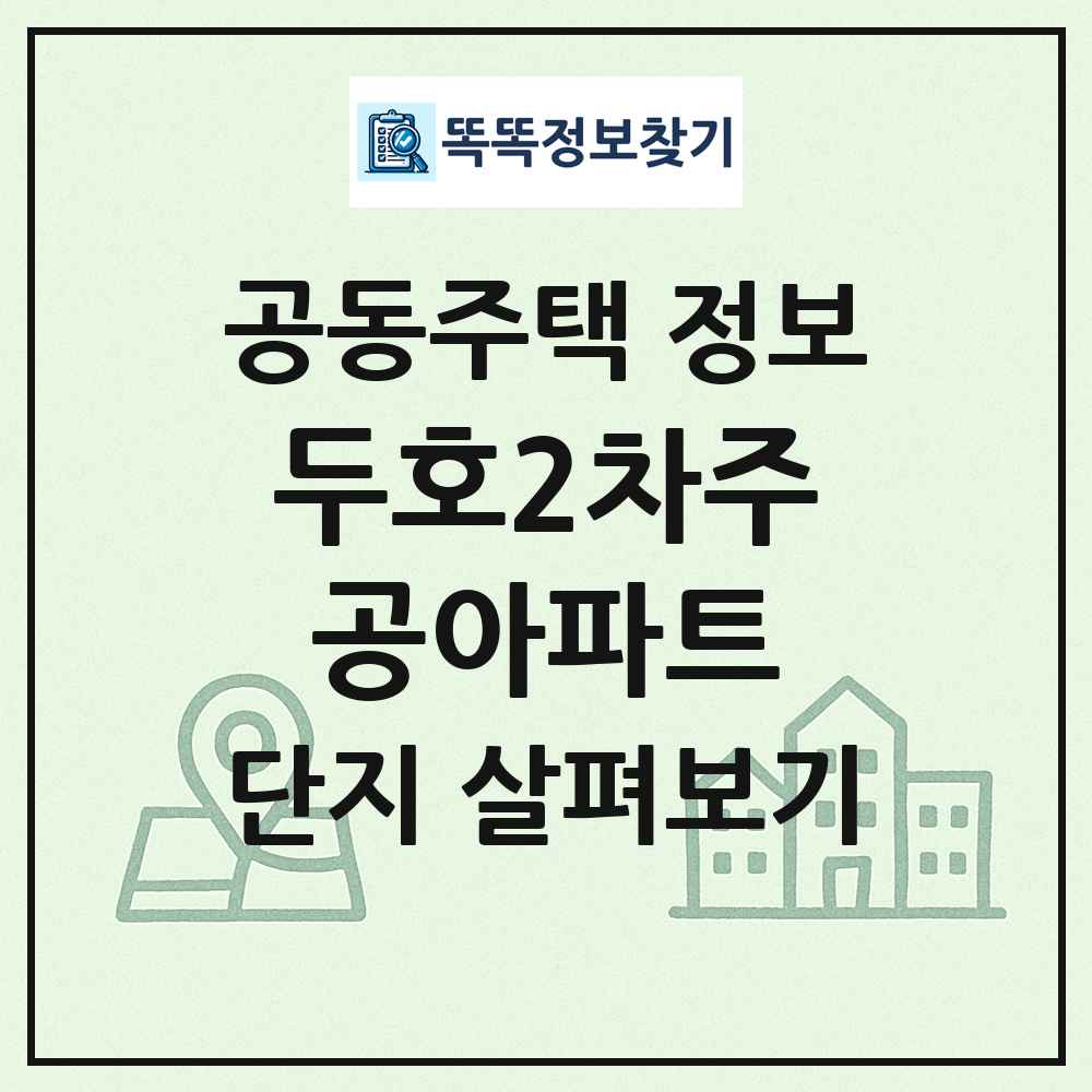 두호2차주공아파트 최신 공동주택 정보