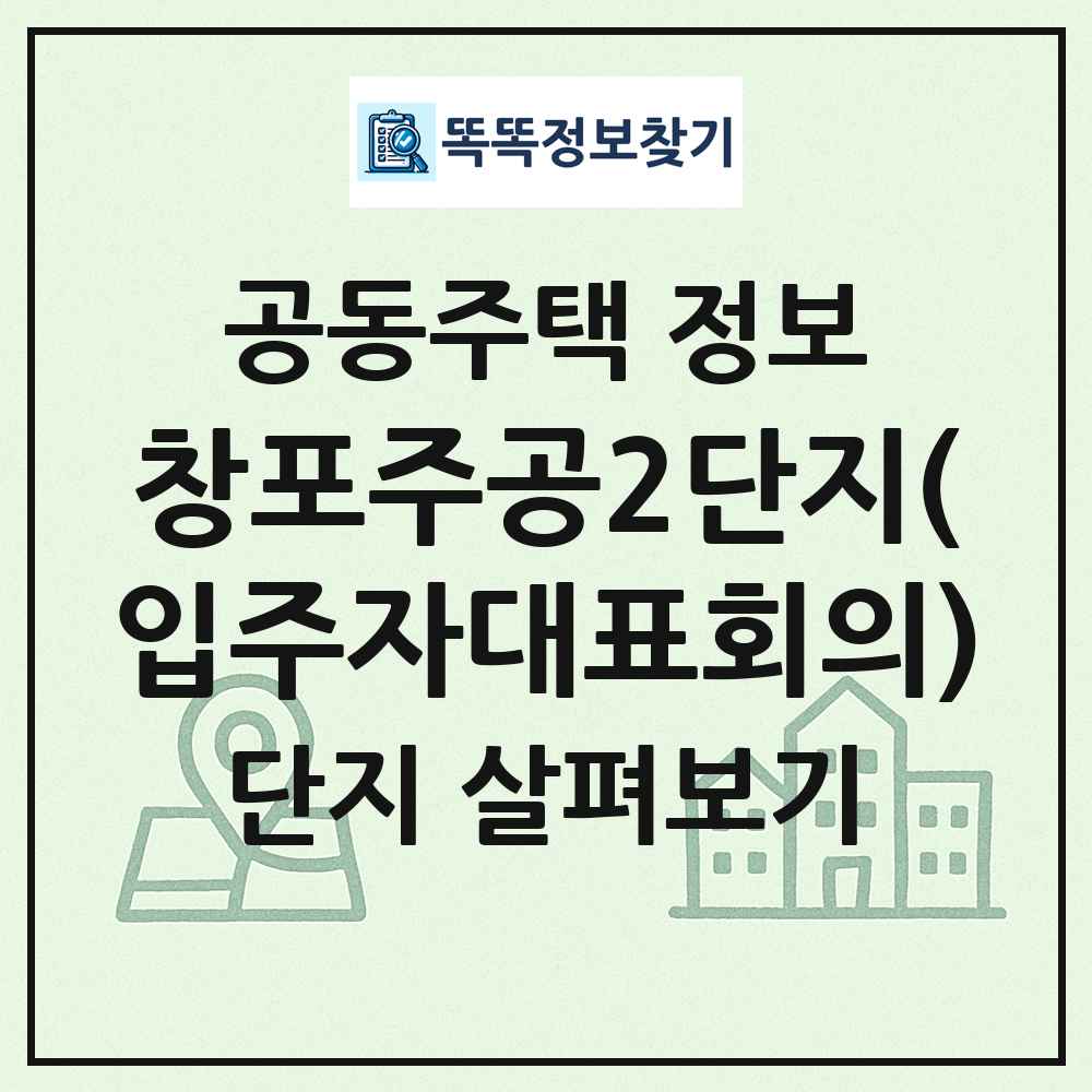 창포주공2단지(입주자대표회의) 최신 공동주택 정보