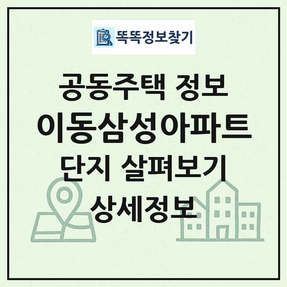 이동삼성아파트 최신 공동주택 정보