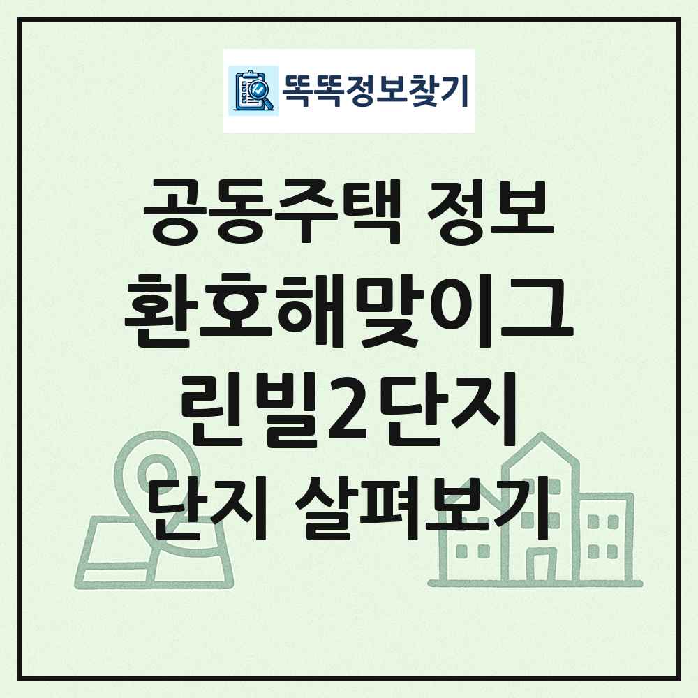 환호해맞이그린빌2단지 최신 공동주택 정보
