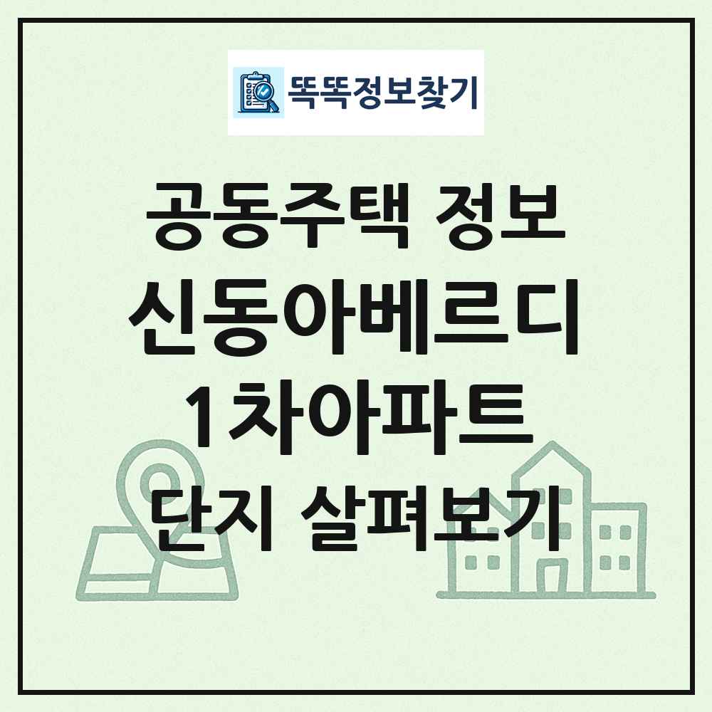 신동아베르디1차아파트 최신 공동주택 정보