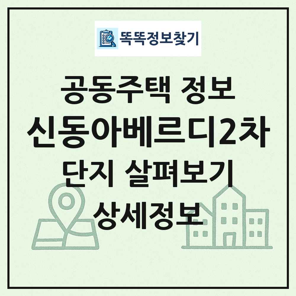 신동아베르디2차 최신 공동주택 정보