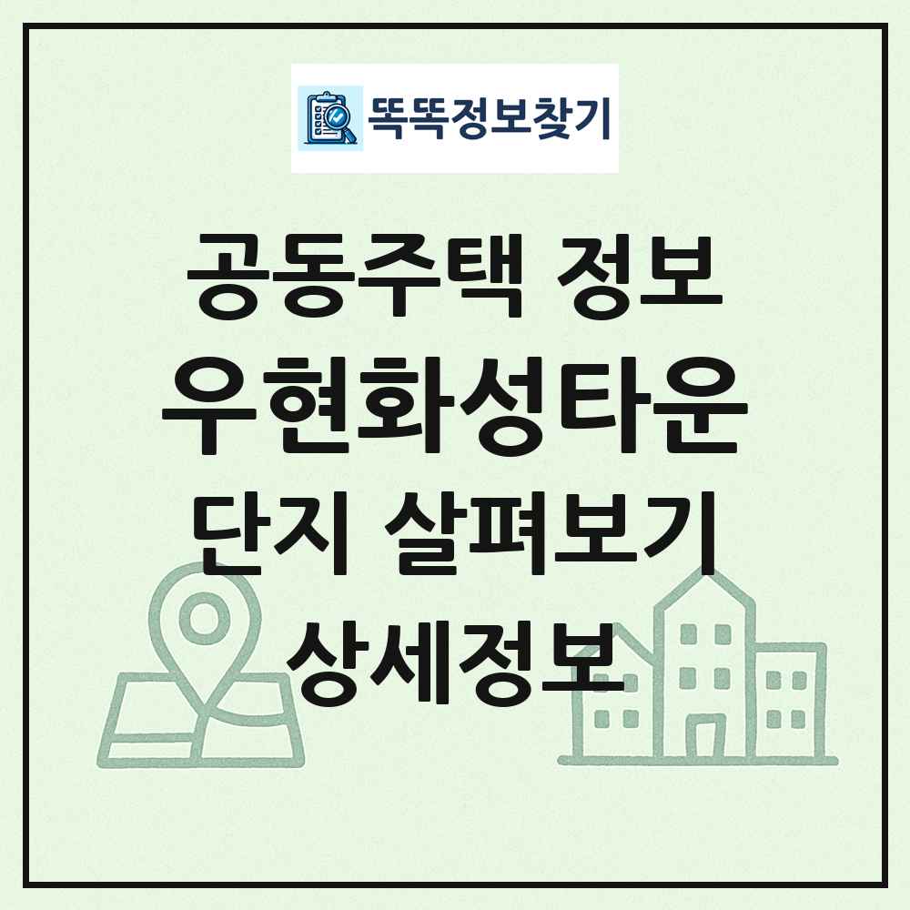 우현화성타운 최신 공동주택 정보