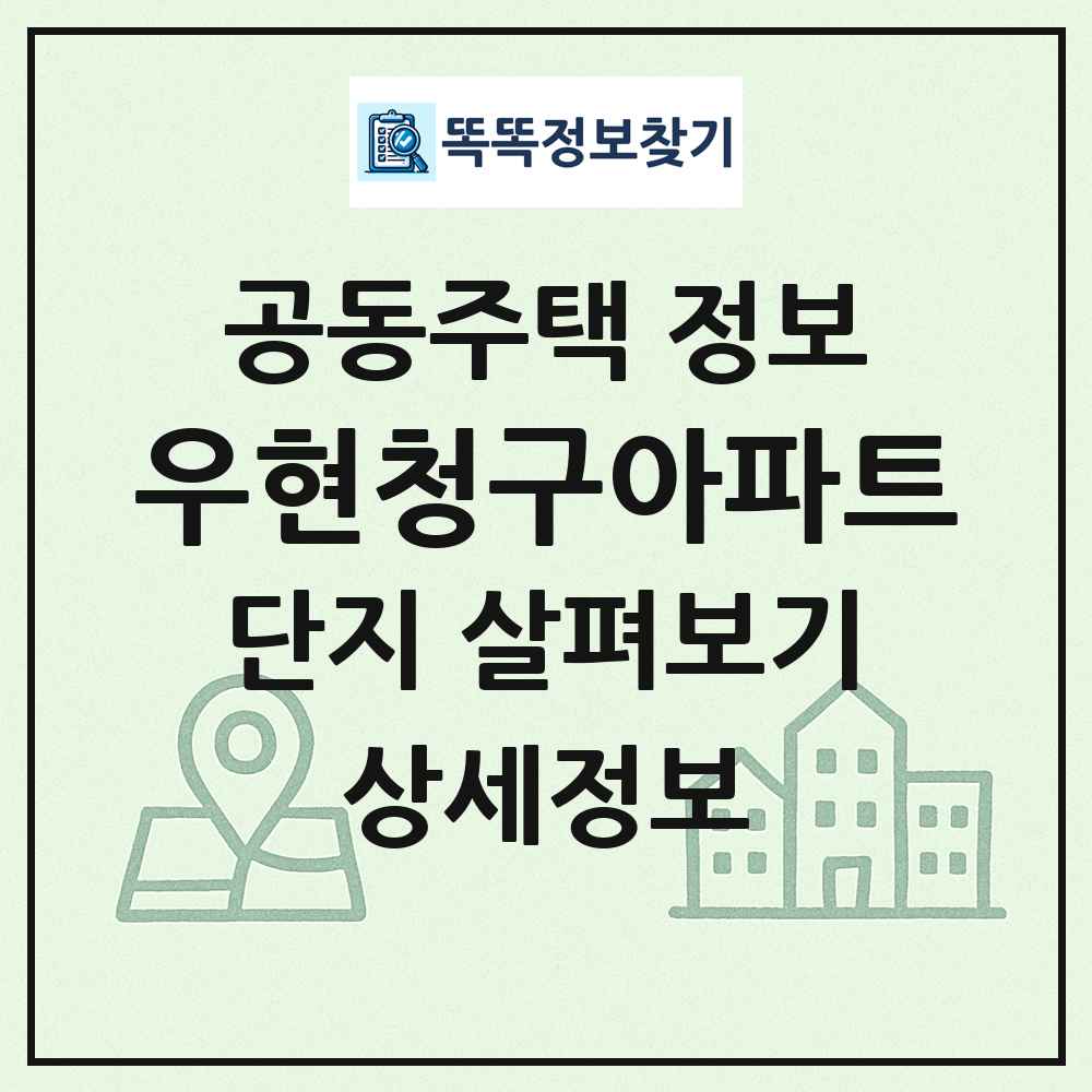 우현청구아파트 최신 공동주택 정보