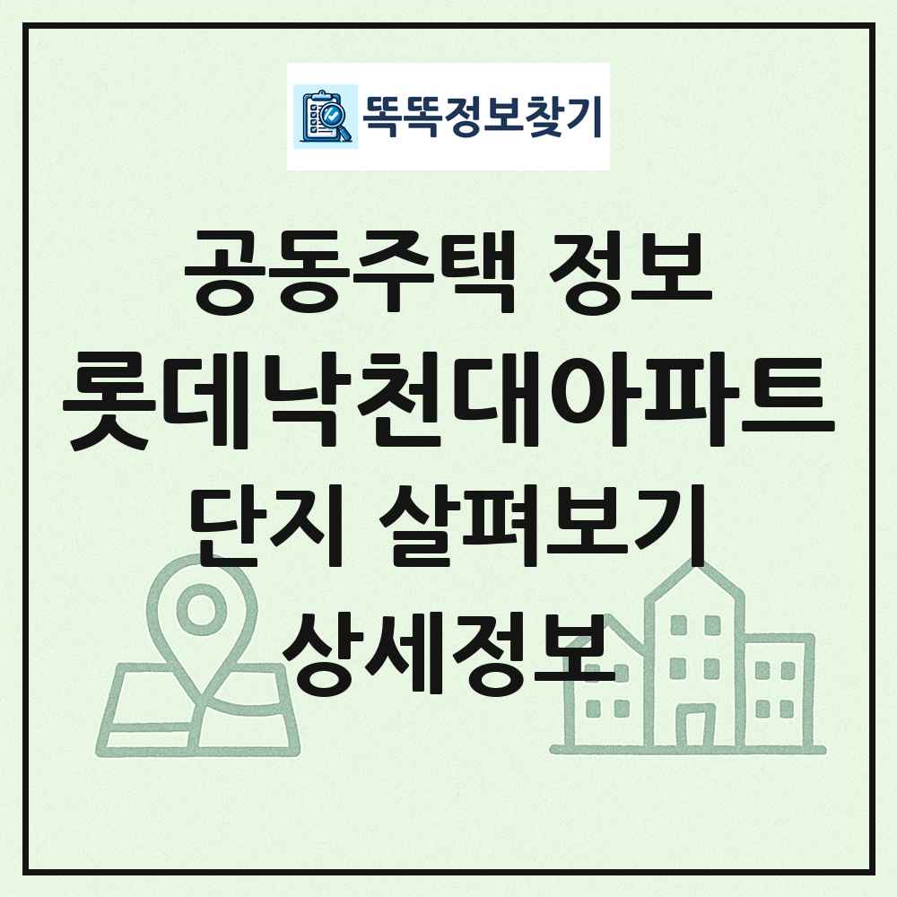 롯데낙천대아파트 최신 공동주택 정보