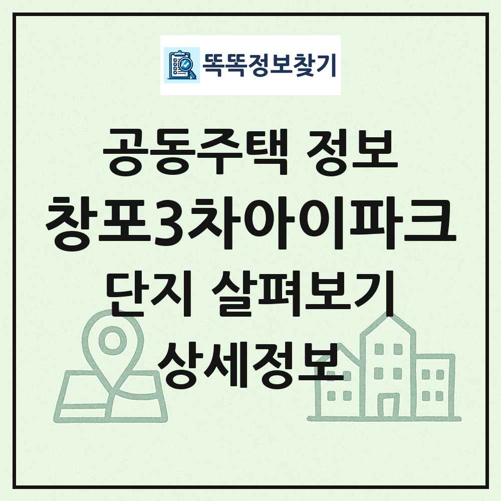 창포3차아이파크 최신 공동주택 정보