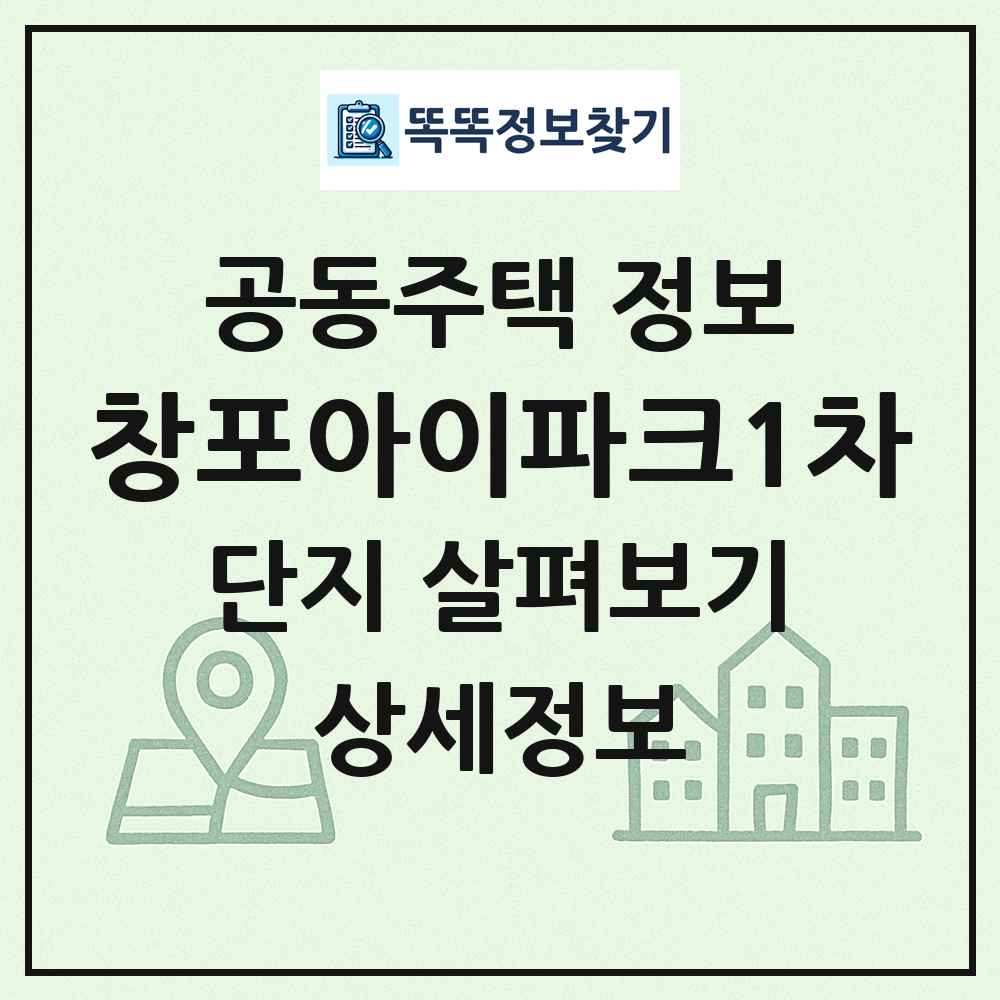 창포아이파크1차 최신 공동주택 정보