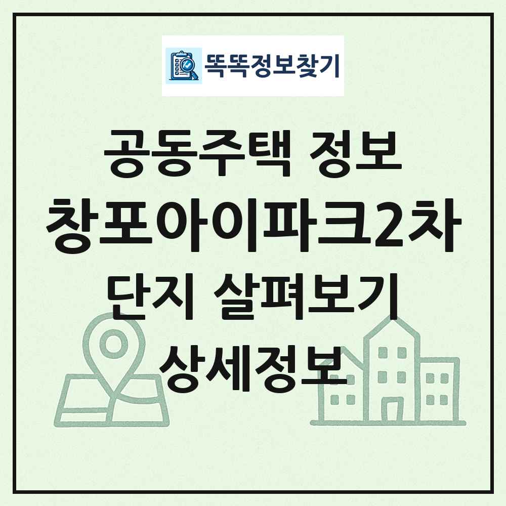 창포아이파크2차 최신 공동주택 정보