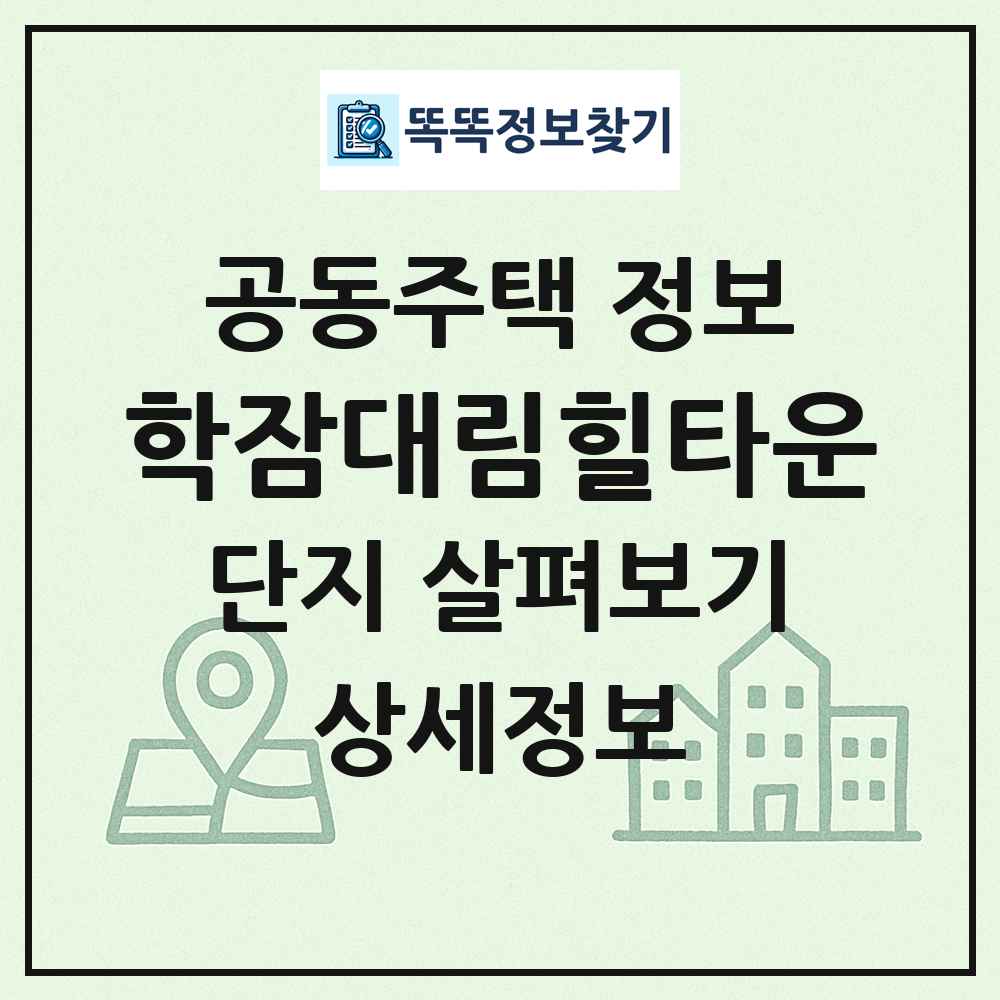 학잠대림힐타운 최신 공동주택 정보