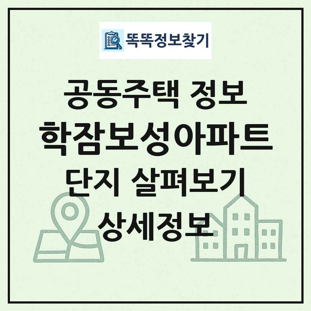 학잠보성아파트 최신 공동주택 정보