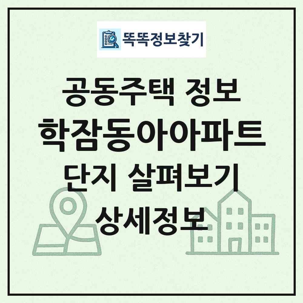 학잠동아아파트 최신 공동주택 정보