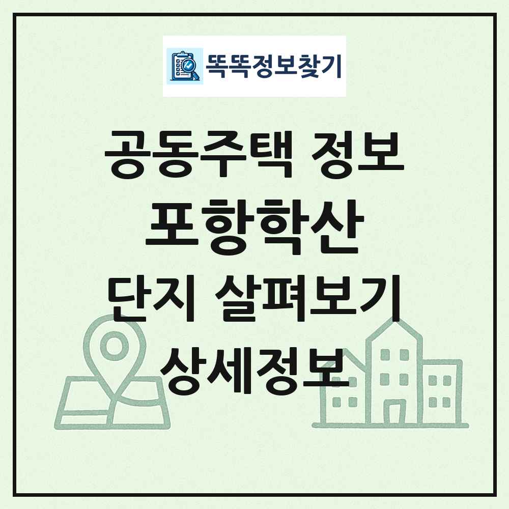 포항학산 최신 공동주택 정보