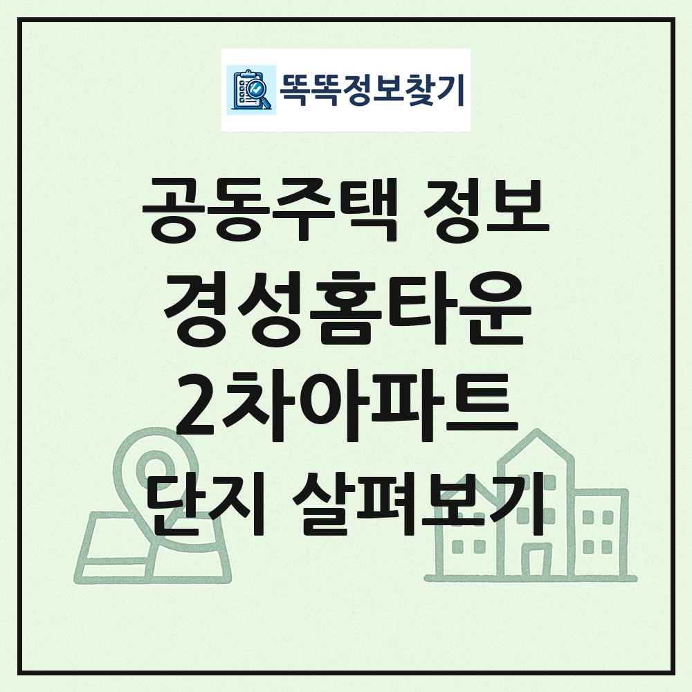 경성홈타운2차아파트 최신 공동주택 정보