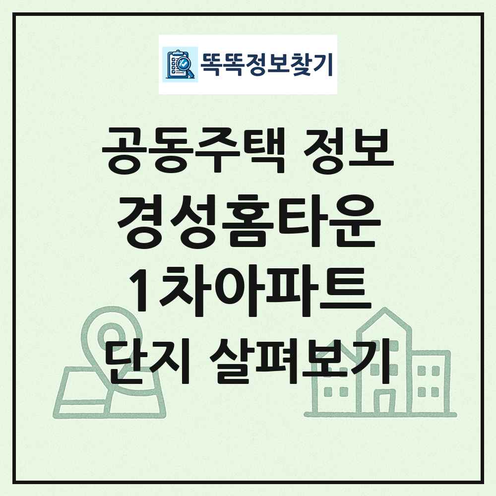 경성홈타운1차아파트 최신 공동주택 정보