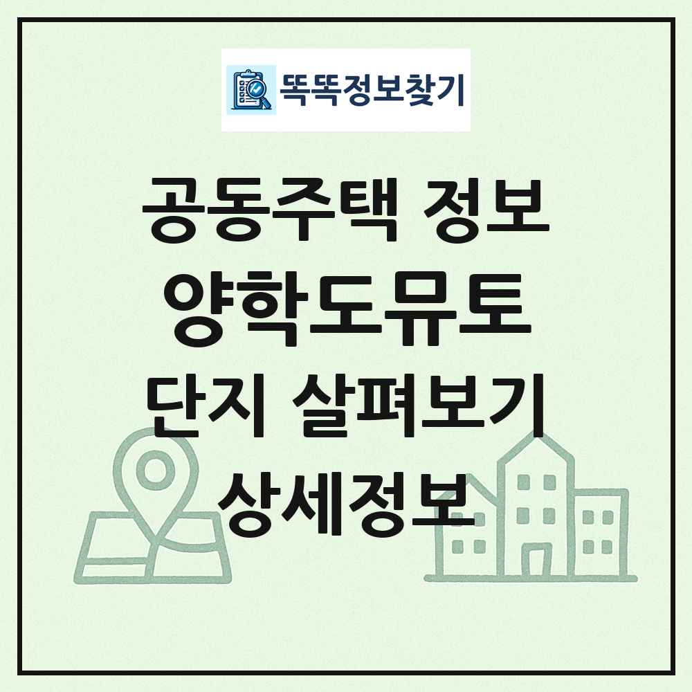 양학도뮤토 최신 공동주택 정보