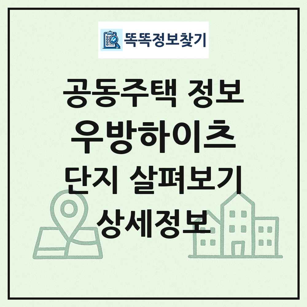 우방하이츠 최신 공동주택 정보