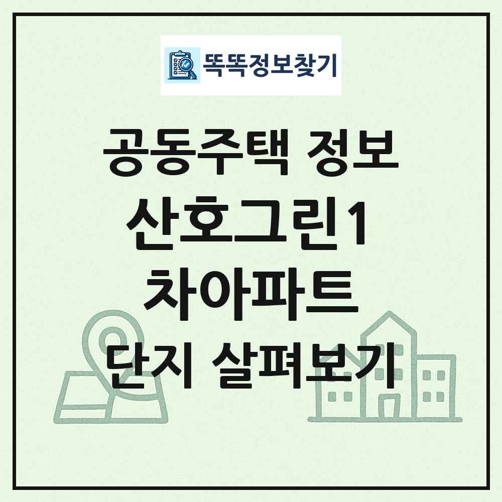 산호그린1차아파트 최신 공동주택 정보