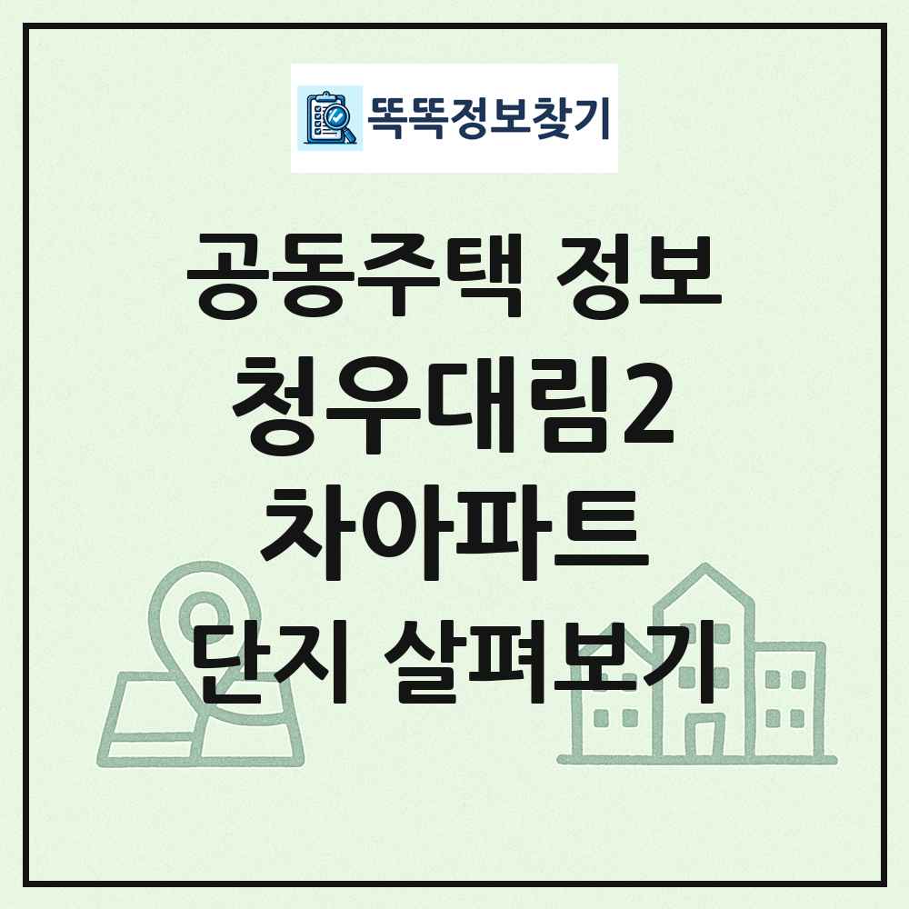 청우대림2차아파트 최신 공동주택 정보