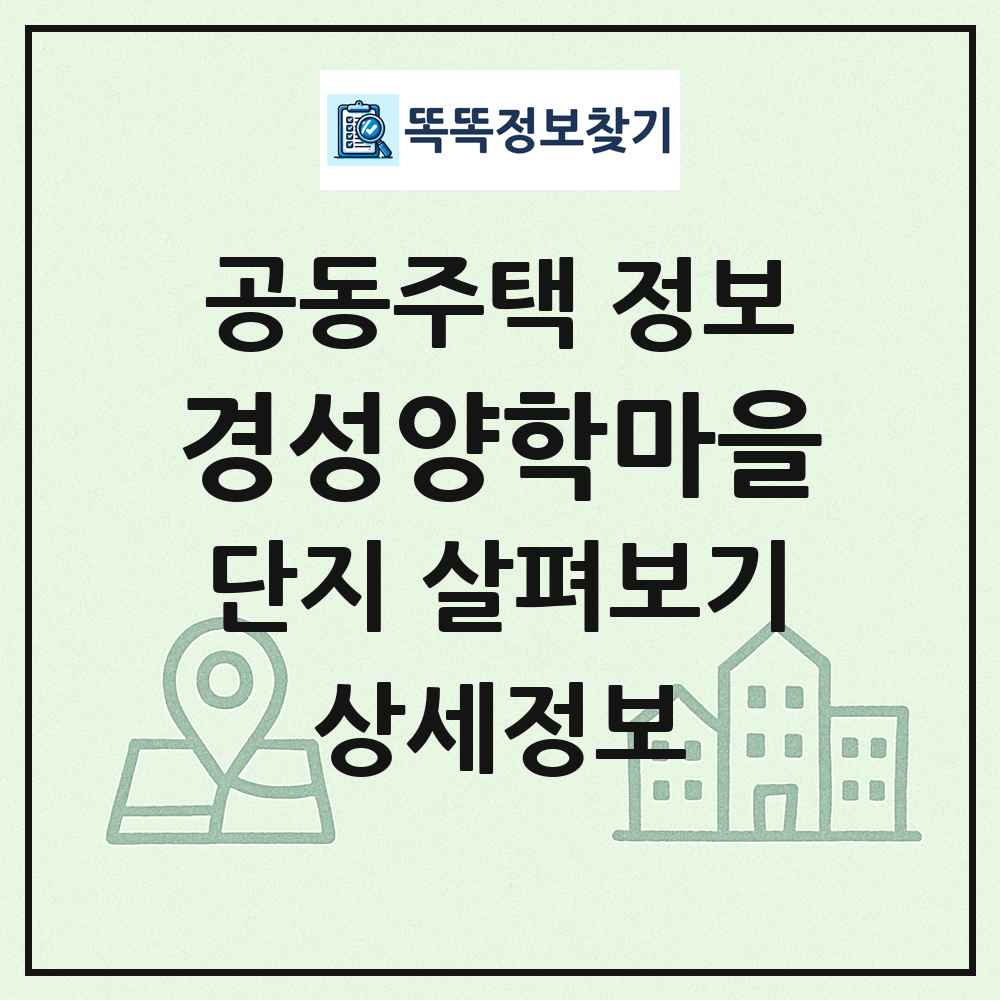 경성양학마을 최신 공동주택 정보