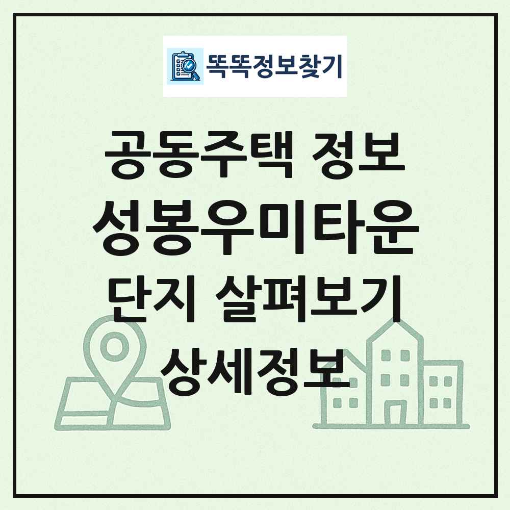 성봉우미타운 최신 공동주택 정보