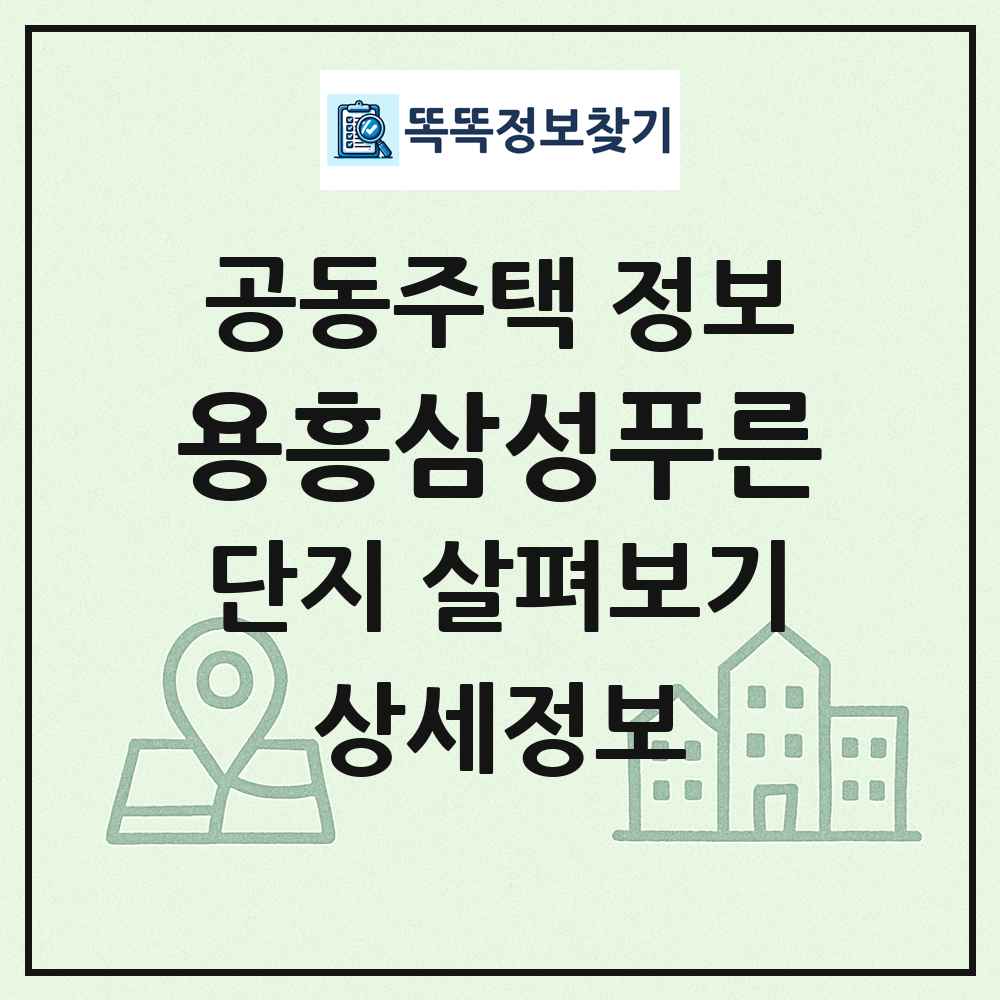 용흥삼성푸른 최신 공동주택 정보