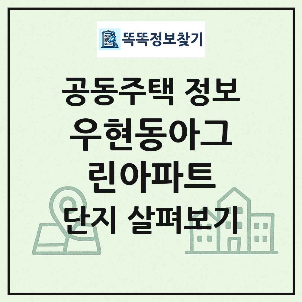 우현동아그린아파트 최신 공동주택 정보