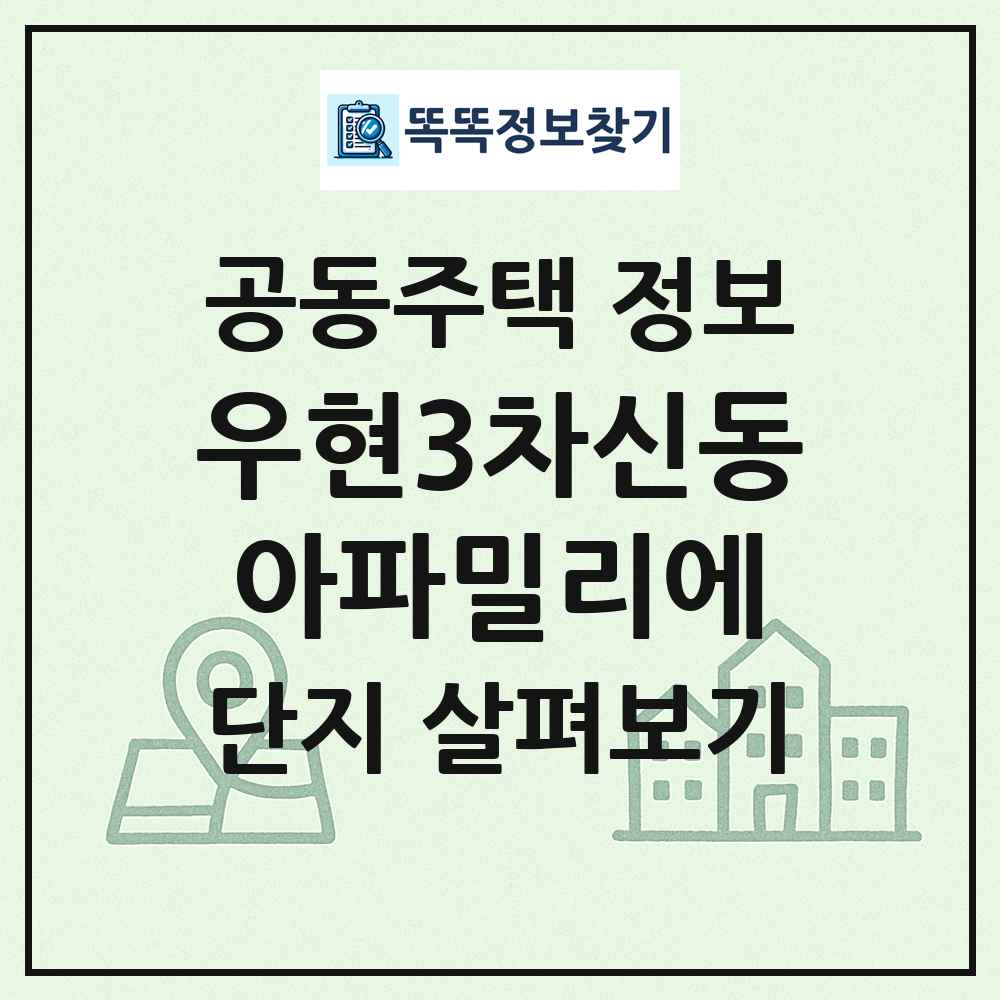 우현3차신동아파밀리에 최신 공동주택 정보
