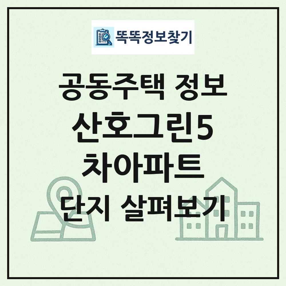 산호그린5차아파트 최신 공동주택 정보