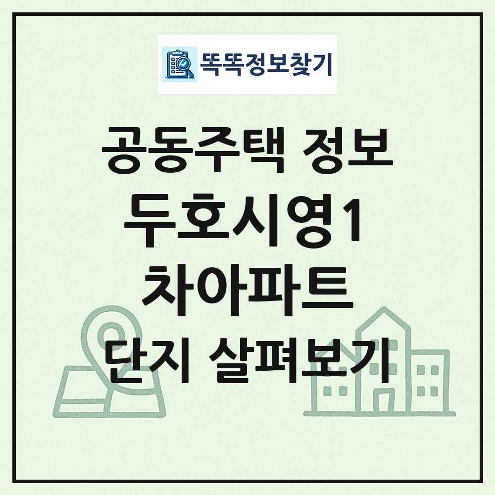 두호시영1차아파트 최신 공동주택 정보