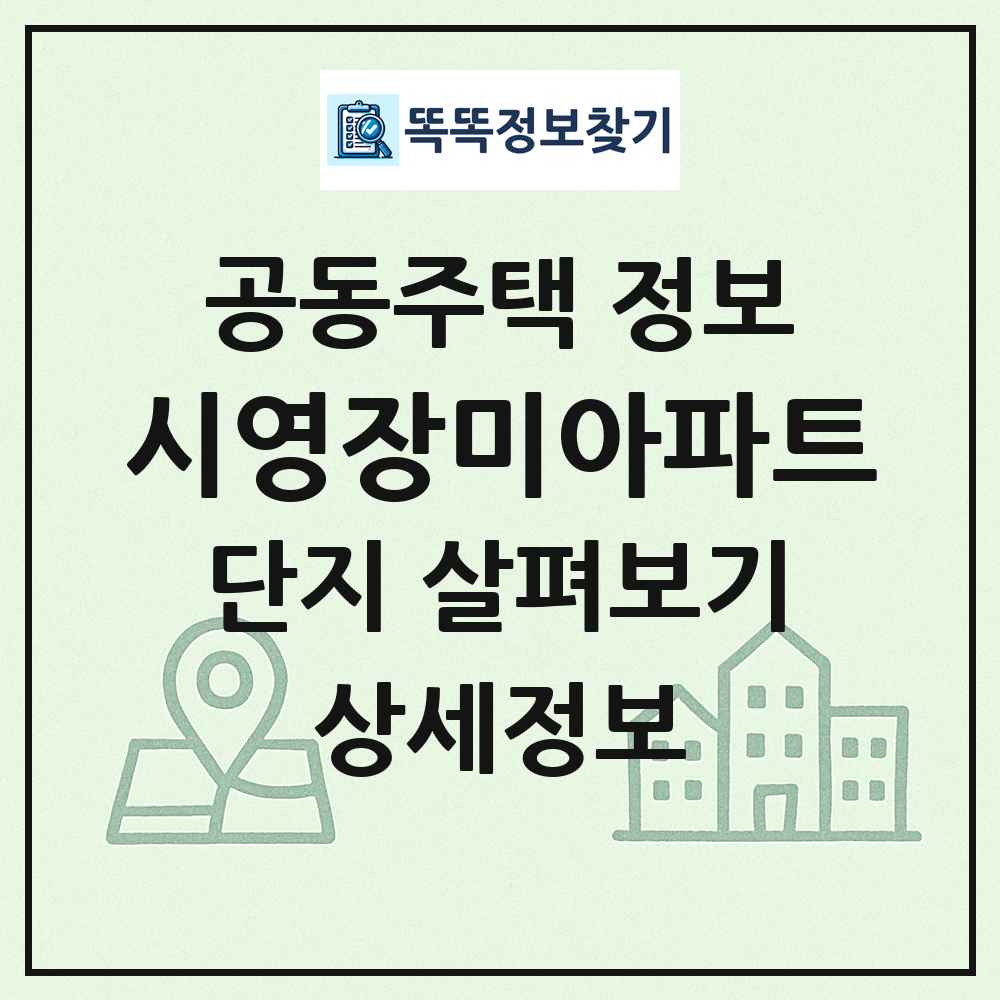 시영장미아파트 최신 공동주택 정보