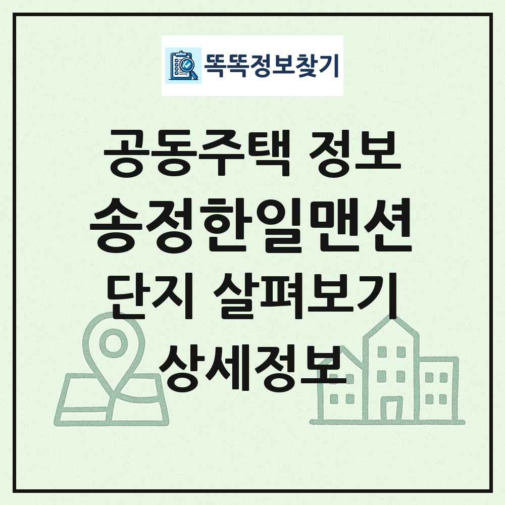 송정한일맨션 최신 공동주택 정보