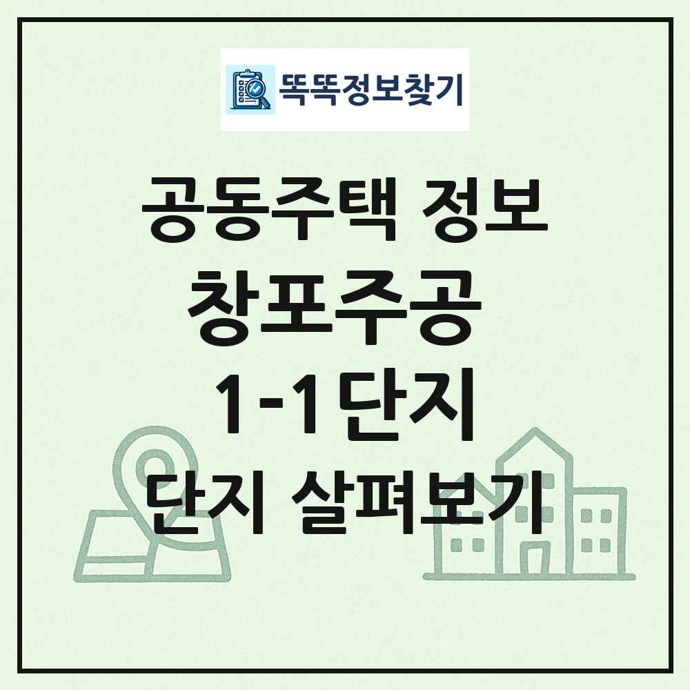 창포주공 1-1단지 최신 공동주택 정보