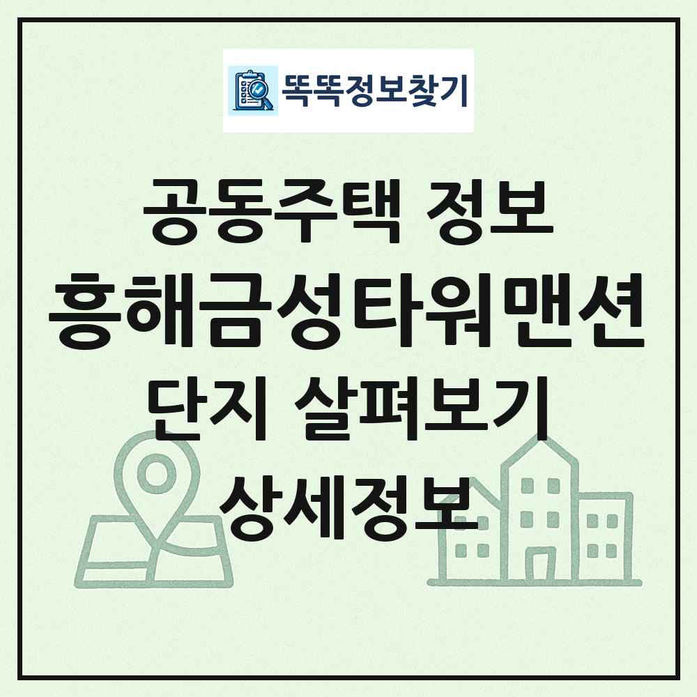 흥해금성타워맨션 최신 공동주택 정보