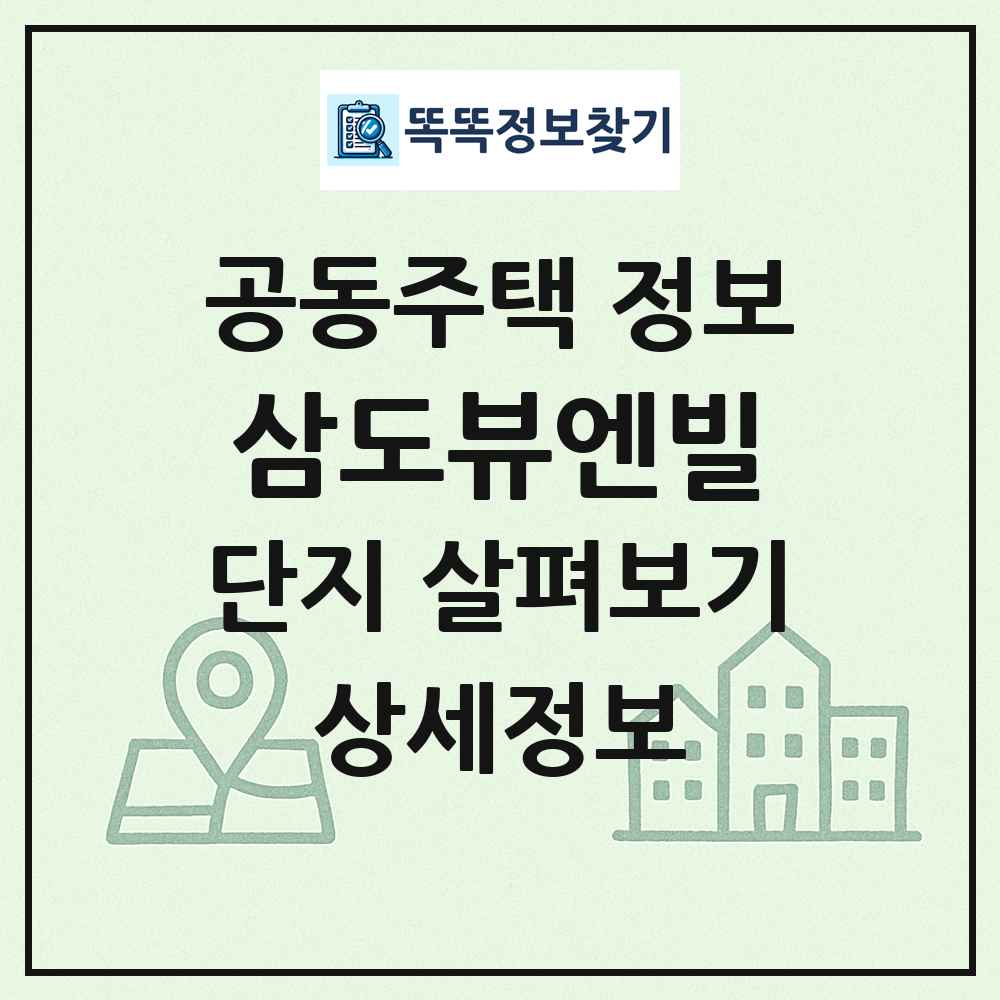 삼도뷰엔빌 최신 공동주택 정보
