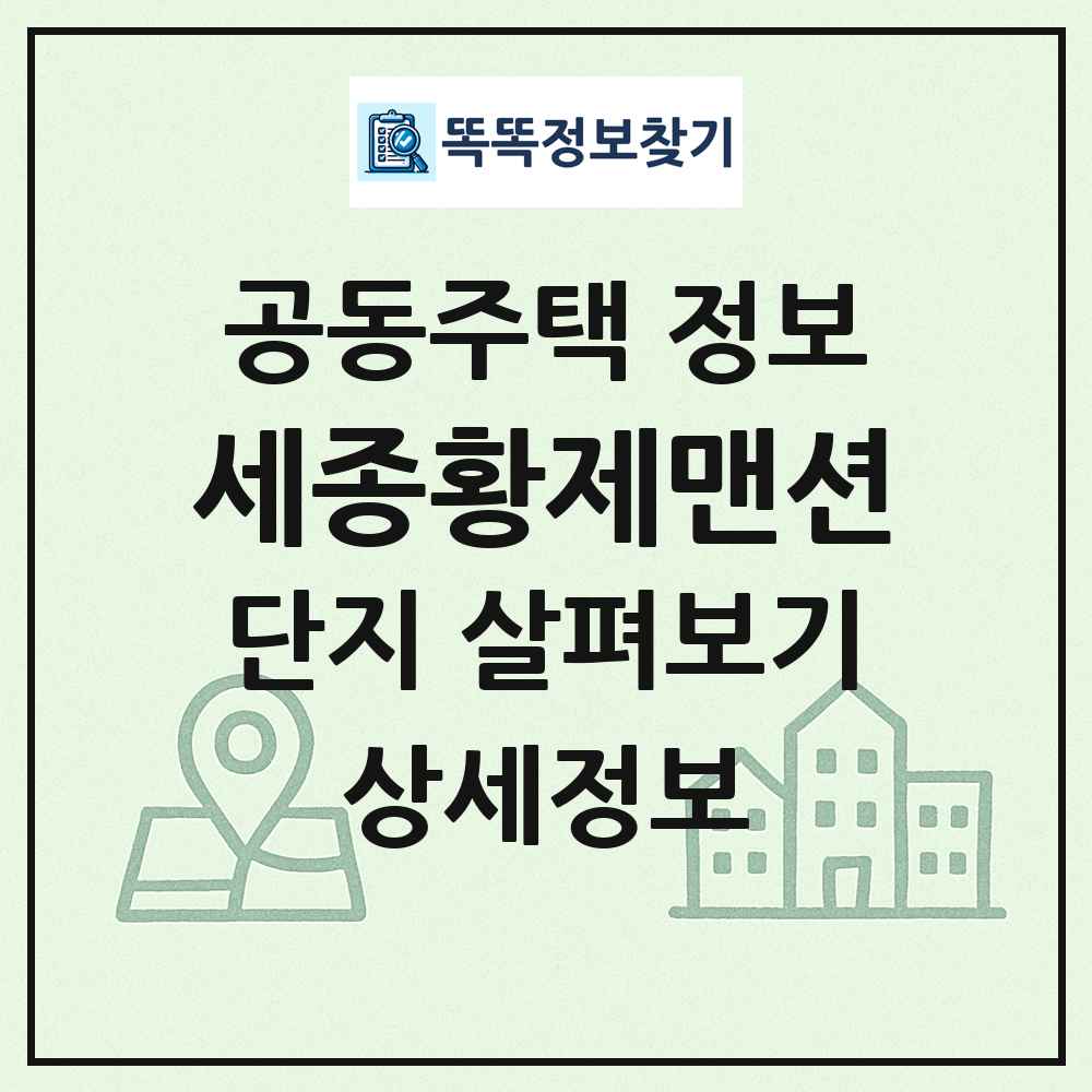 세종황제맨션 최신 공동주택 정보
