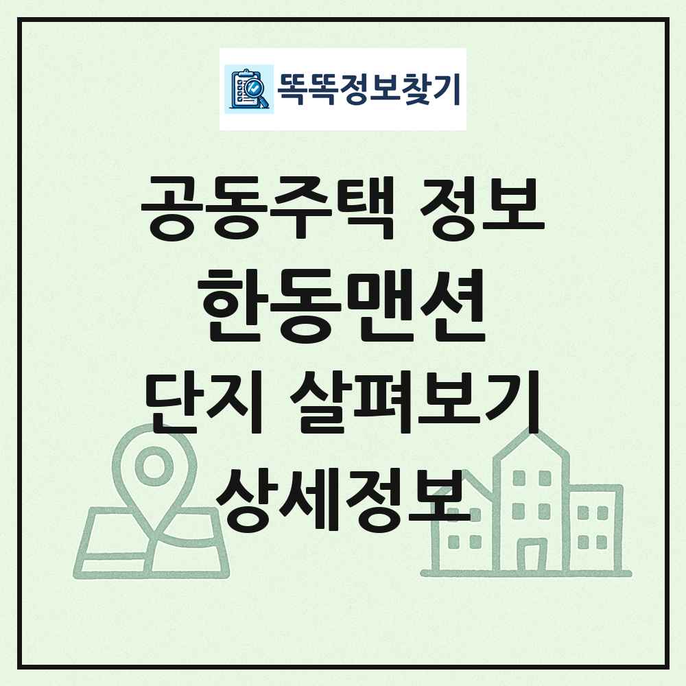 한동맨션 최신 공동주택 정보