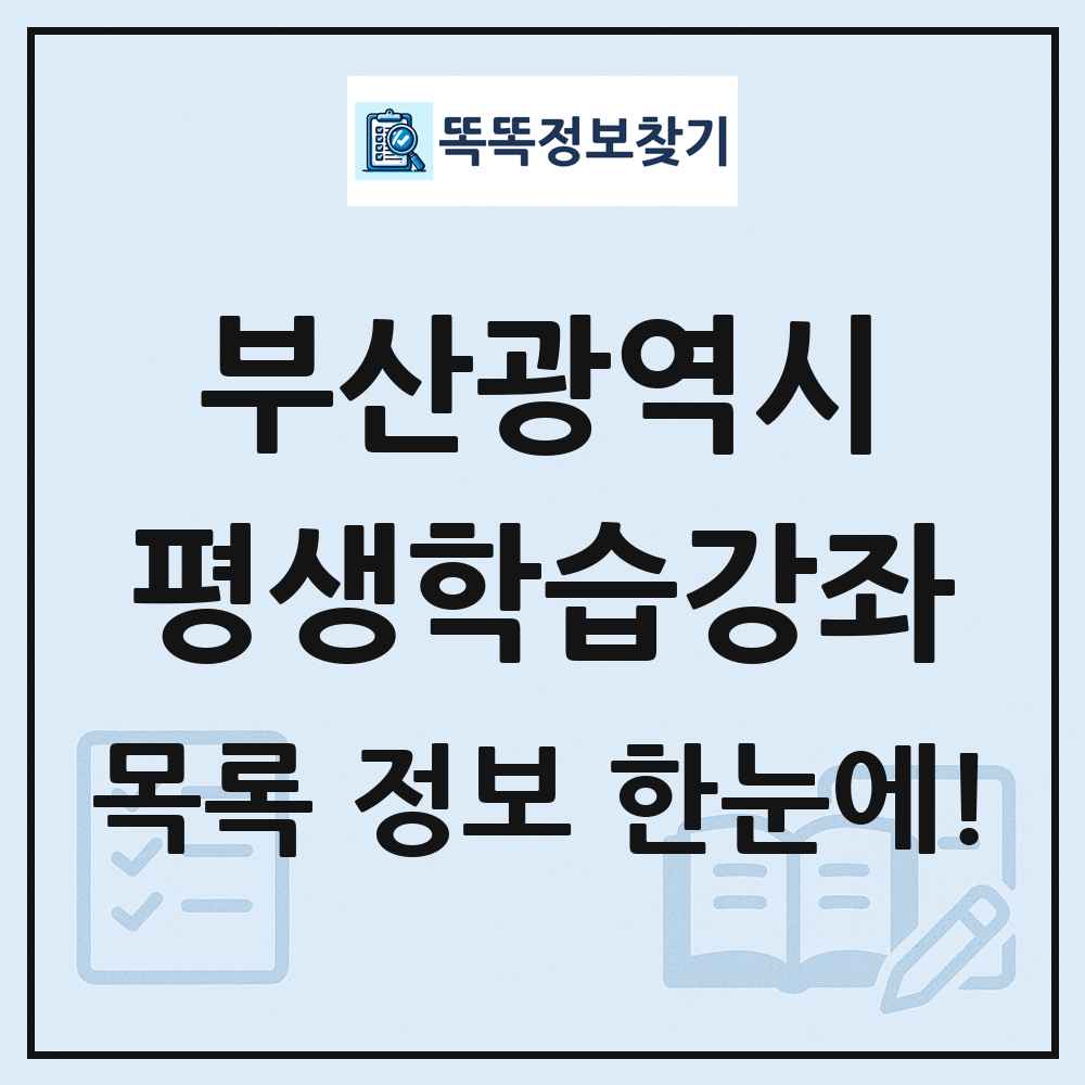 부산광역시 평생학습강좌 목록