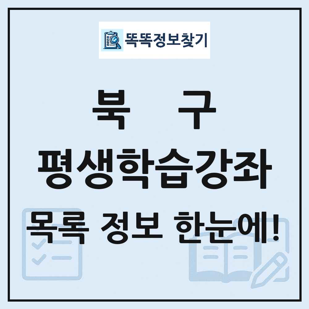 북구 평생학습강좌 목록 및 정보