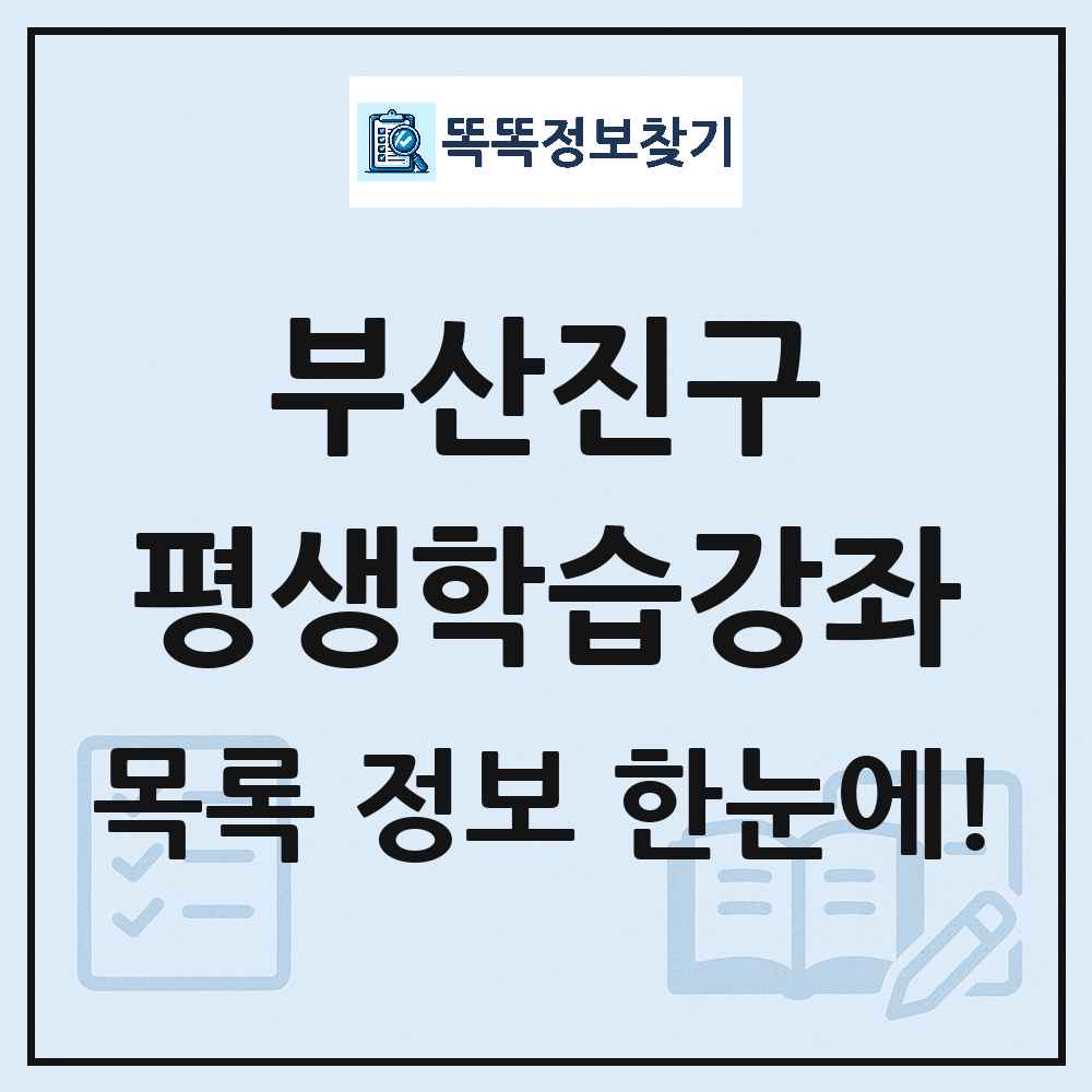 부산진구 평생학습강좌 목록 및 정보