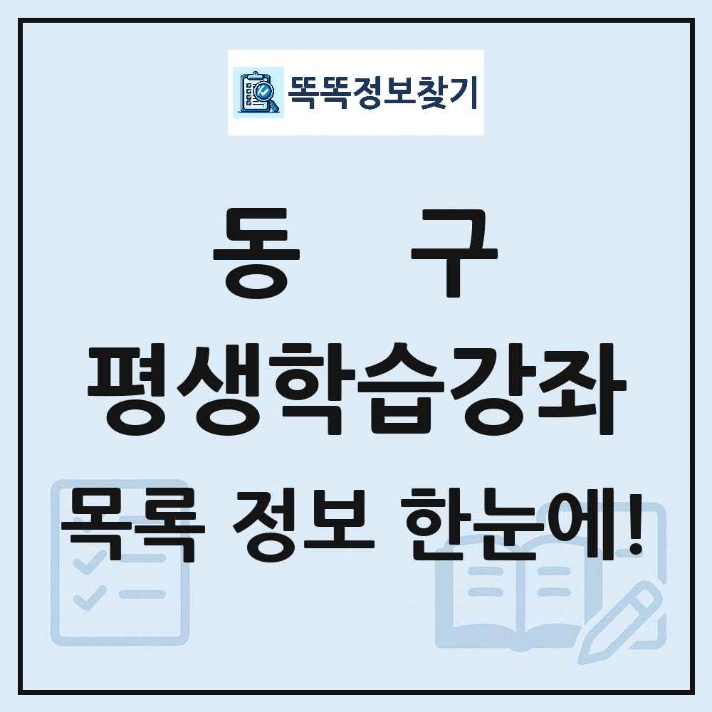 동구 평생학습강좌 목록 및 정보