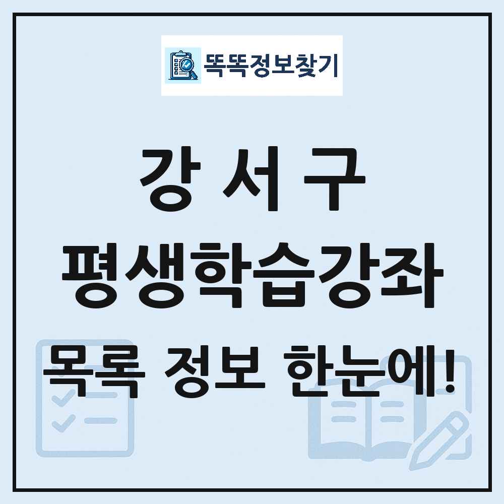 강서구 평생학습강좌 목록 및 정보