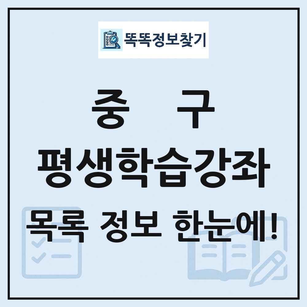중구 평생학습강좌 목록 및 정보