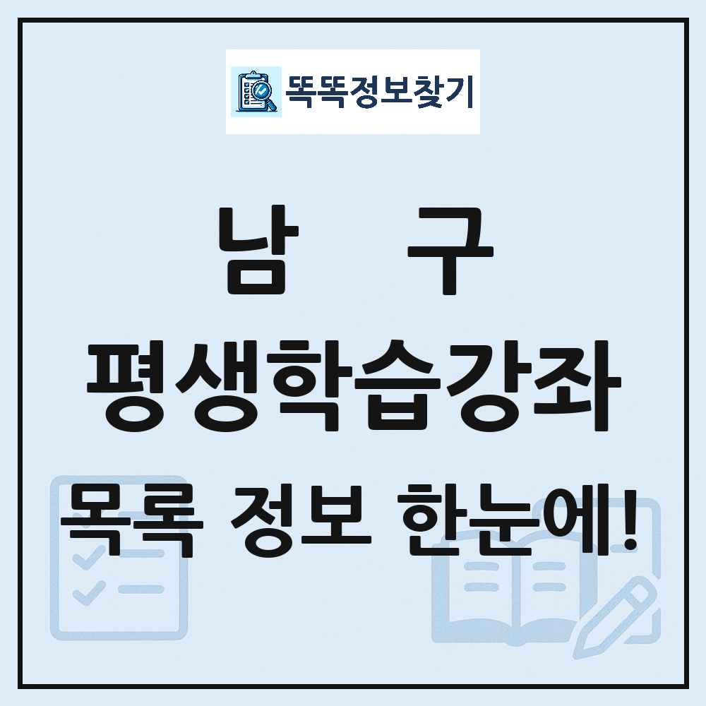 남구 평생학습강좌 목록 및 정보